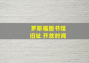 罗斯福图书馆旧址 开放时间